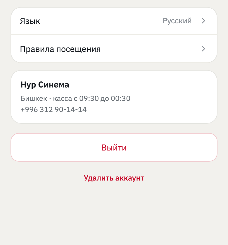 Низ экрана «Профиль» в приложении: карточка кинотеатра, кнопка «Выйти» в красной рамке и под ней надпись «Удалить аккаунт».